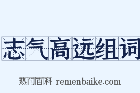 志气高远组词是什么意思的图片